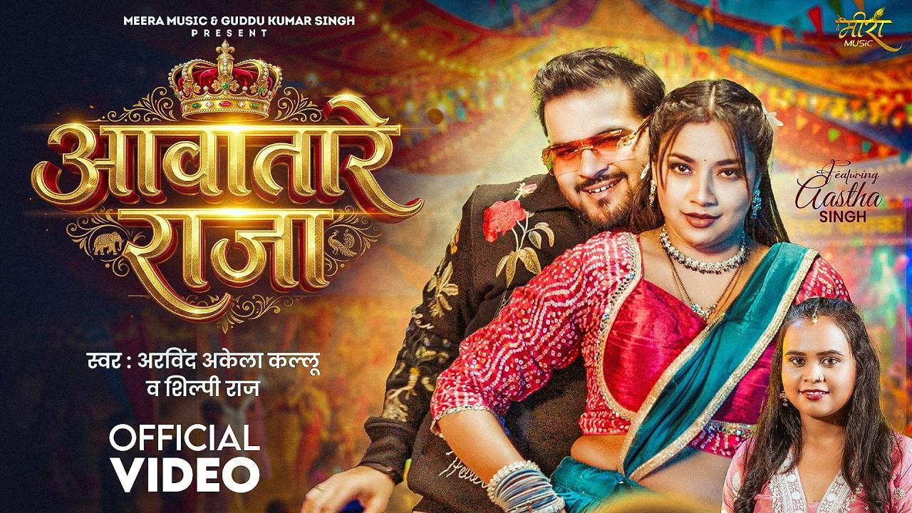आवातारे राजा | #Arvind Akela Kallu | #Shilpi Raj | Ft. Astha Singh | New Bhojpuri Song 2026