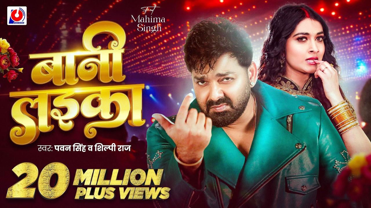 #Pawan Singh | बानी लइका | #Shilpi Raj | Bani Laika | Birthday Special Song | Bhojpuri Song