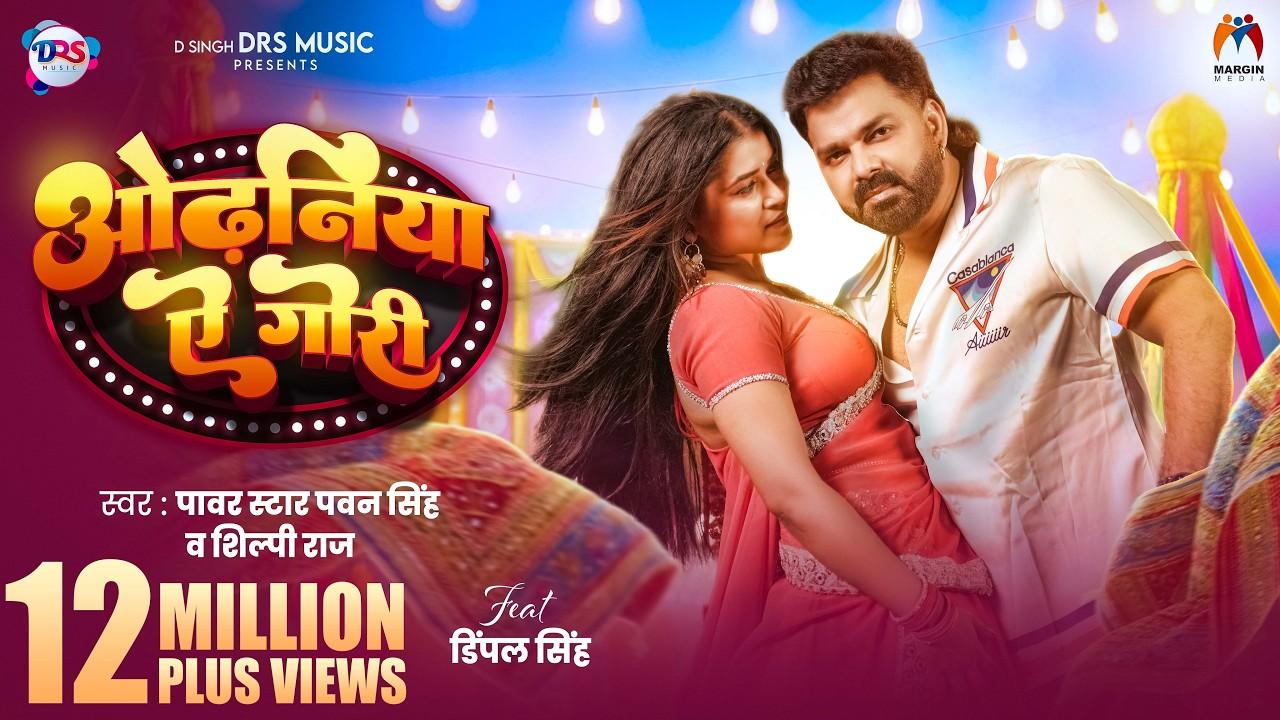 ओढ़निया ऐ गोरी | #Pawan Singh New Song | #Shilpi Raj | #Dimpal Singh | New Bhojpuri Song 2026