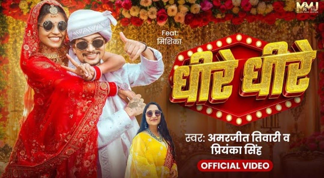 धीरे धीरे | #Amarjeet Tiwari #Mishika & #Priyanka Singh | Dhire Dhire | New Bhojpuri Song